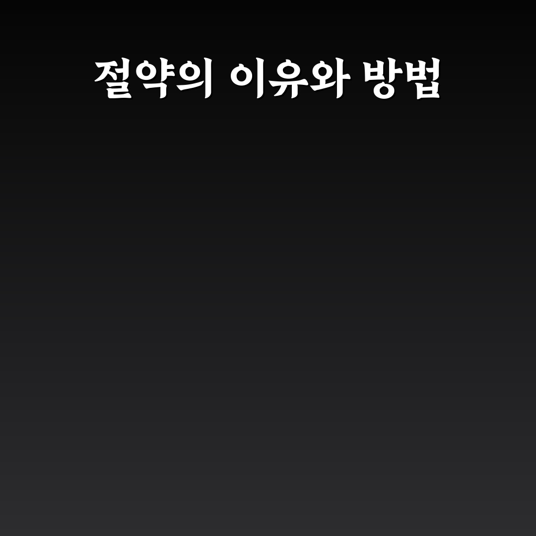 생활비 절약 실패 원인과 재시작 꿀팁 정리
