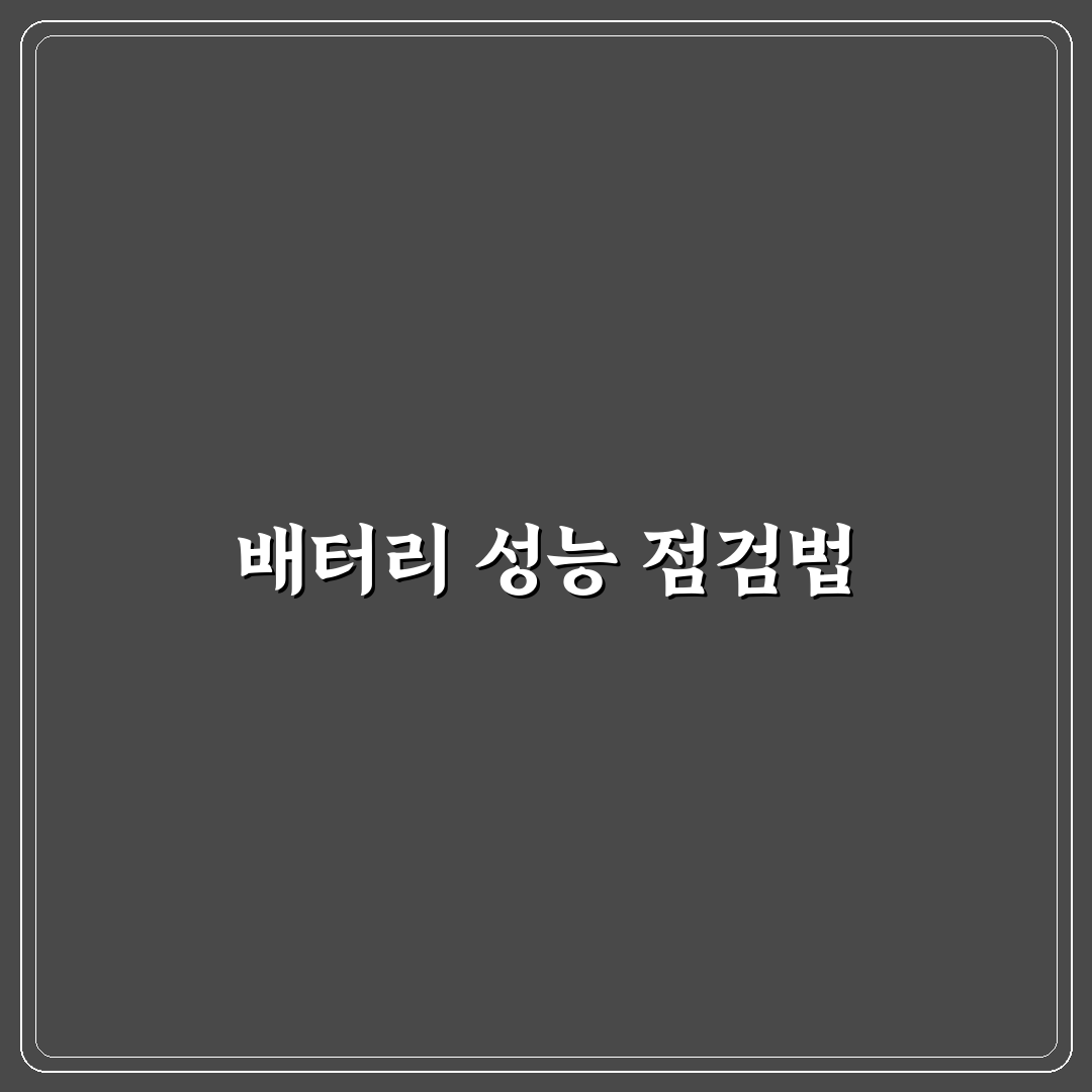 아이폰 배터리 성능 확인법과 관리법 꿀팁 소개