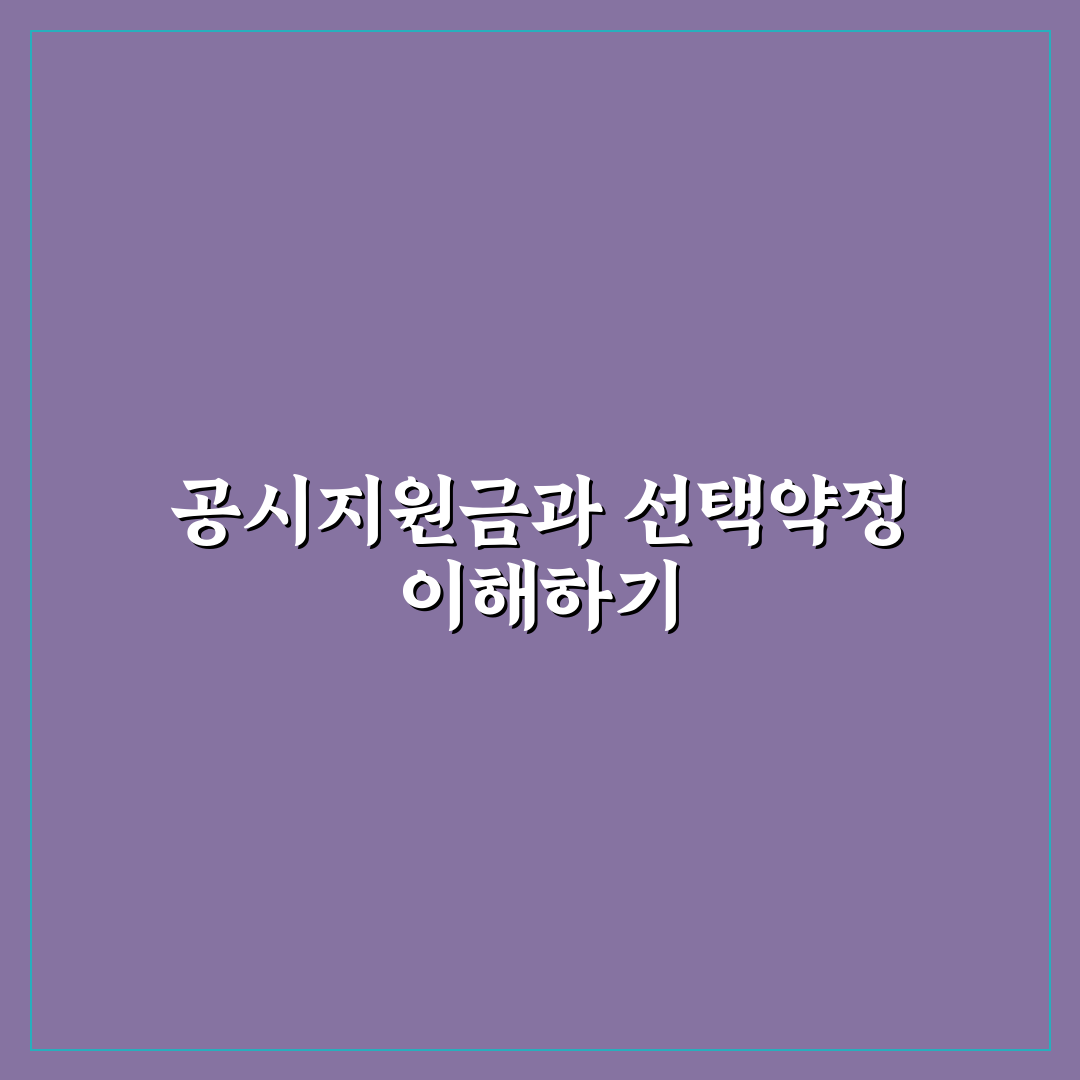 공시지원금과 선택약정 차이 쉽게 이해하기 꿀팁 공유