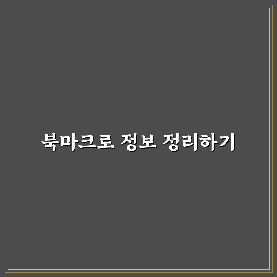 북마크 정리 도구 추천으로 정보 수집 효율 높이는 꿀팁