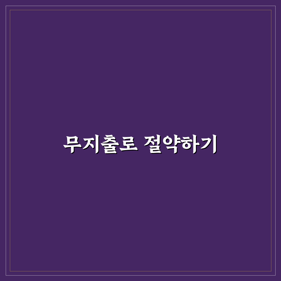 무지출 챌린지 생활비 절약 꿀팁 알아보세요