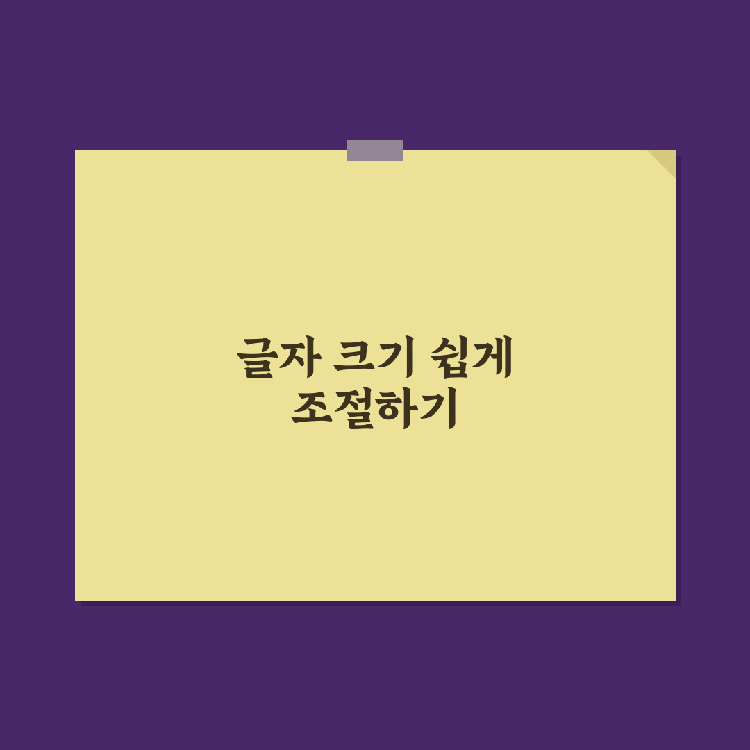 글자 크기 조절 방법 시니어도 편하게 쓰는 꿀팁