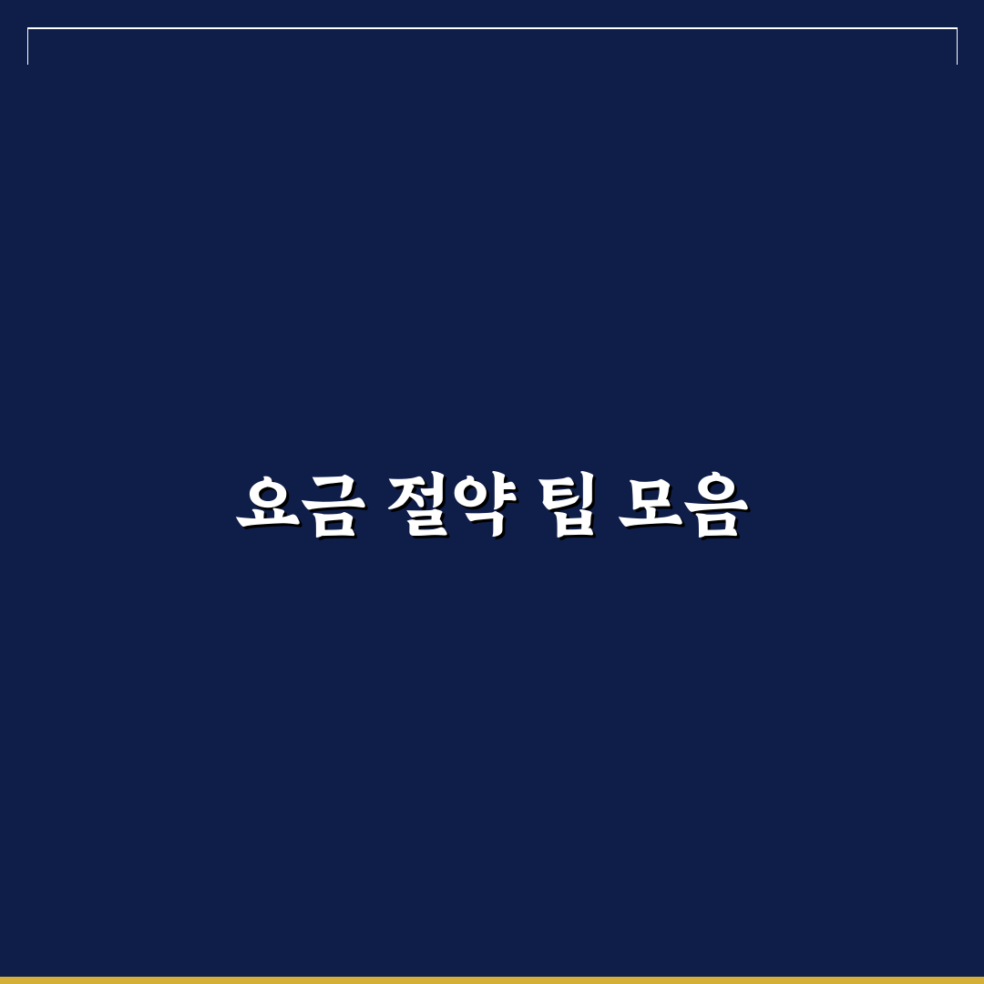 휴대폰 요금 줄이기 현실적인 절약 방법 꿀팁 공유