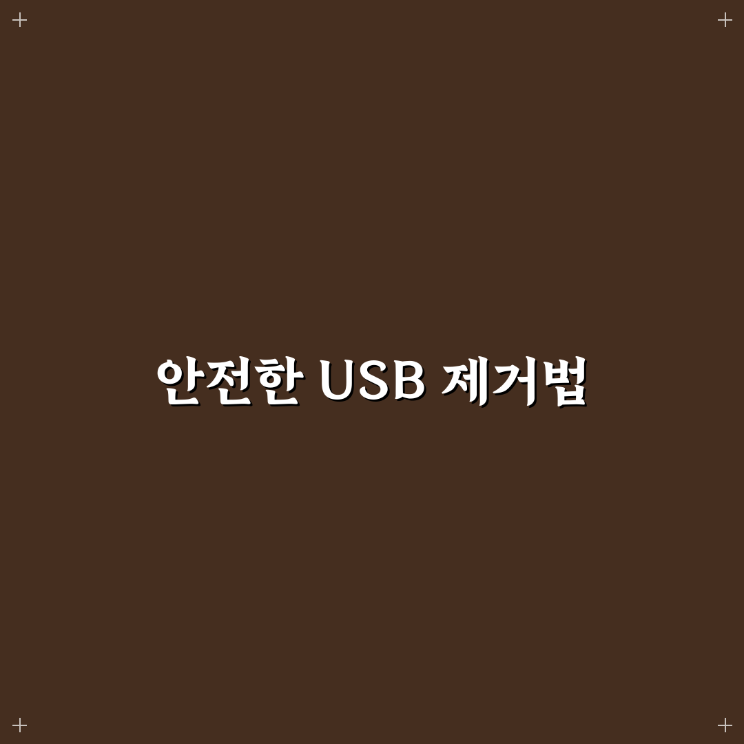 USB 안전하게 제거하는 법 데이터 손상 막는 꿀팁 공유