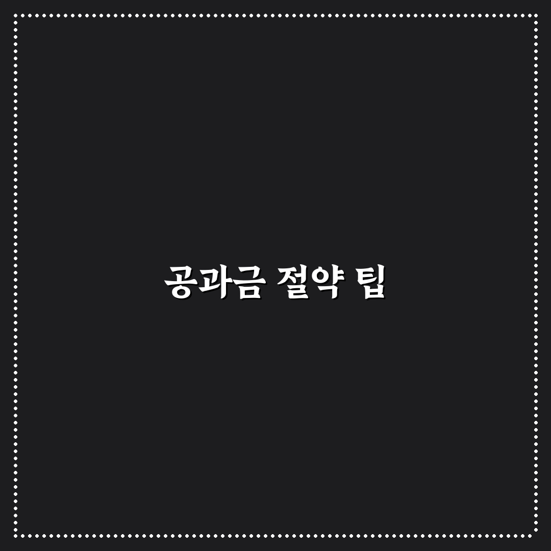 공과금 절약형 생활 루틴으로 한 달 고정비 줄이는 꿀팁 공유
