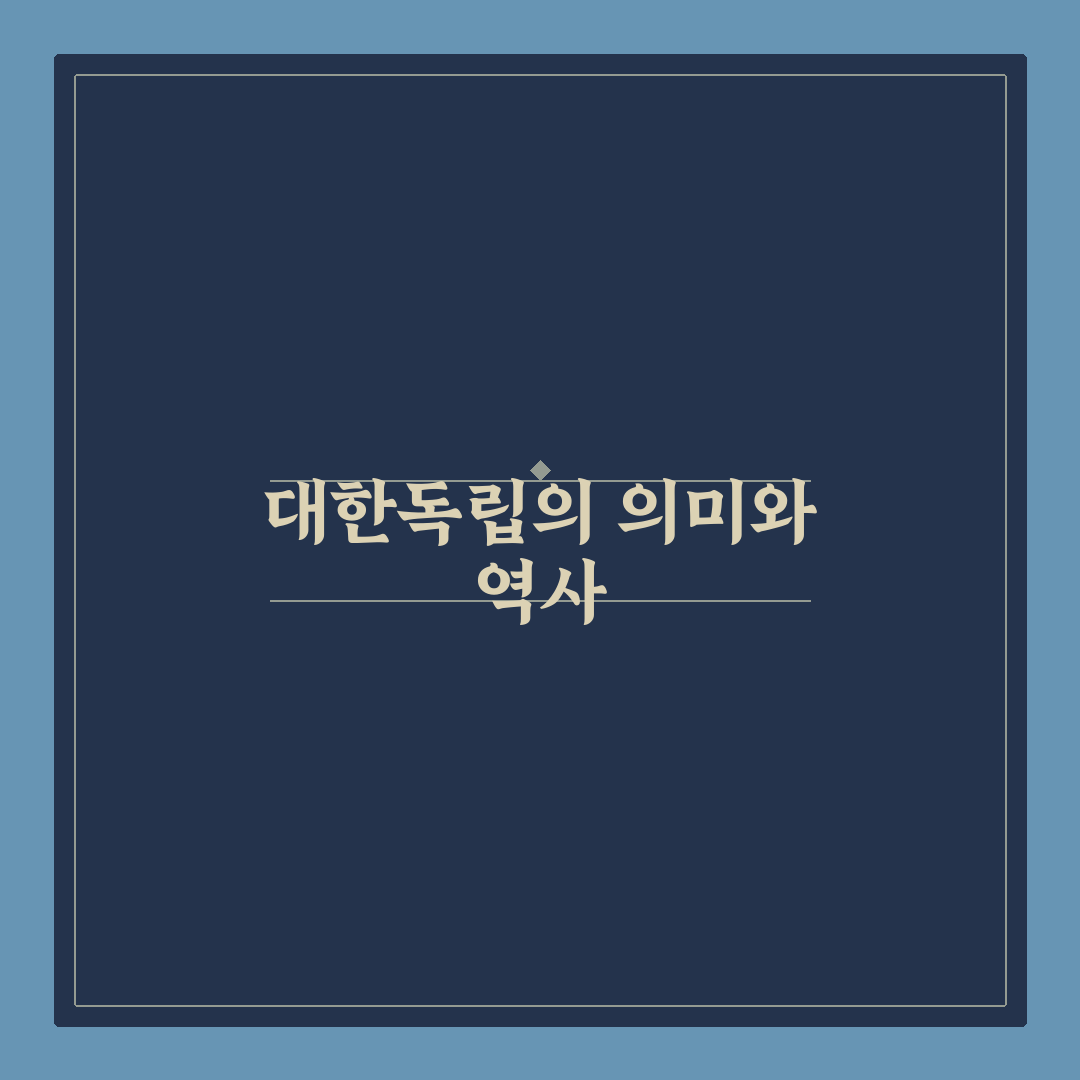 대한민국 독립일 쉽게 알아보는 역사적 의미 정리
