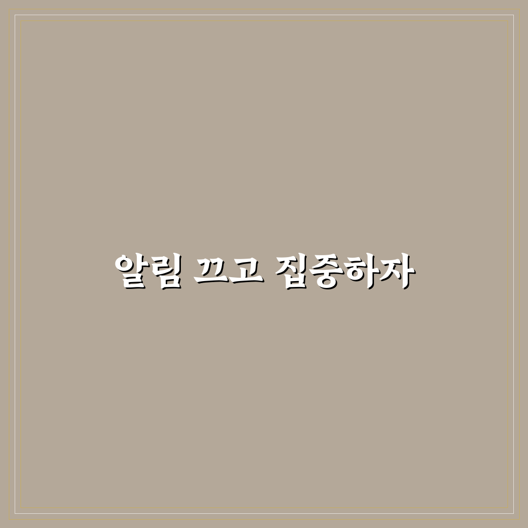 윈도우 알림 끄기 집중력 높이는 PC 설정 꿀팁