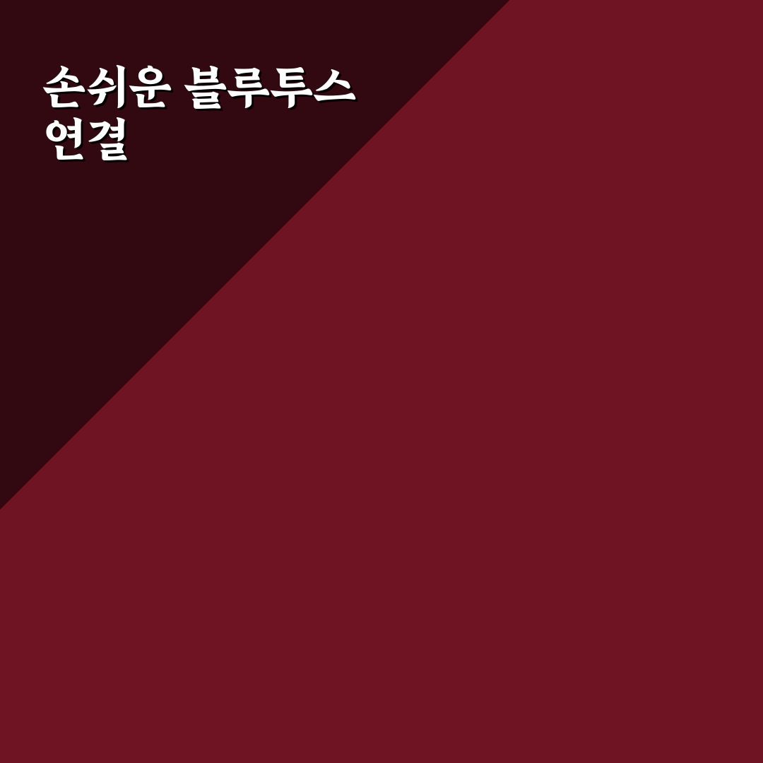 블루투스 연결 방법 이어폰 연결 꿀팁 쉽게 알려드려요