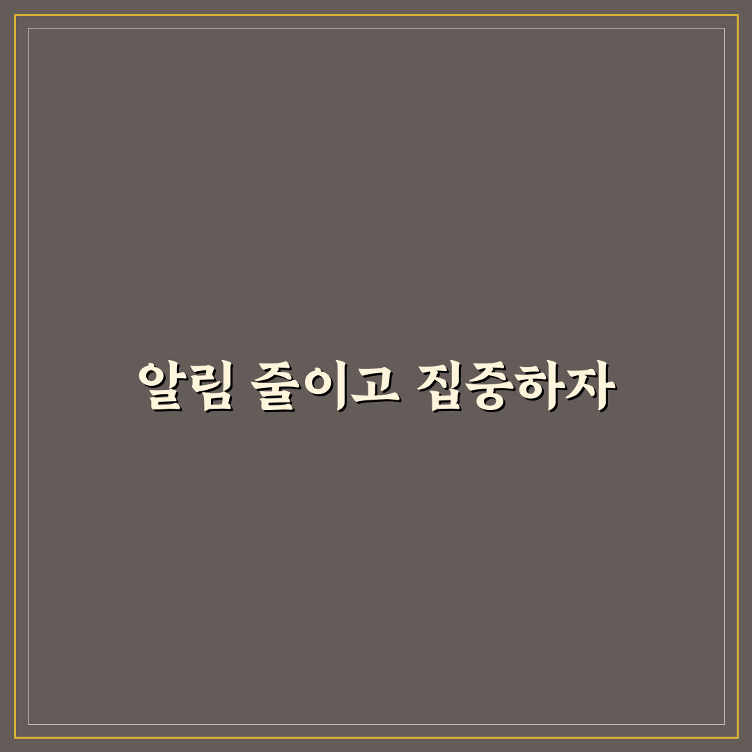 앱 알림 끄는 법으로 집중력 높이는 스마트폰 설정 꿀팁