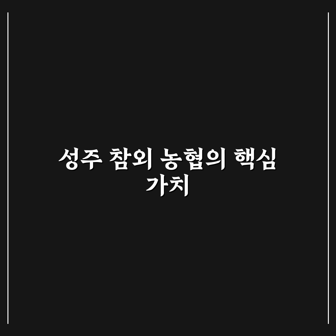 성주 참외 농협 이용 꿀팁과 구매 방법 정리