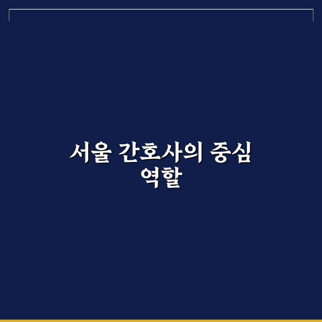 서울특별시 간호사회 가입 방법과 유용한 정보 정리