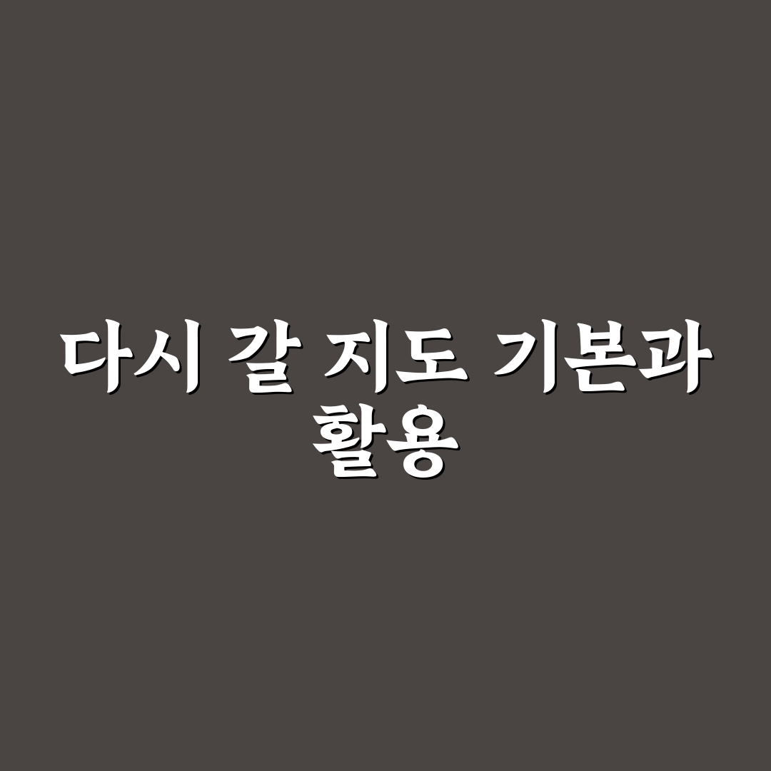 다시 갈 지도 편성표 쉽게 확인하는 방법 정리