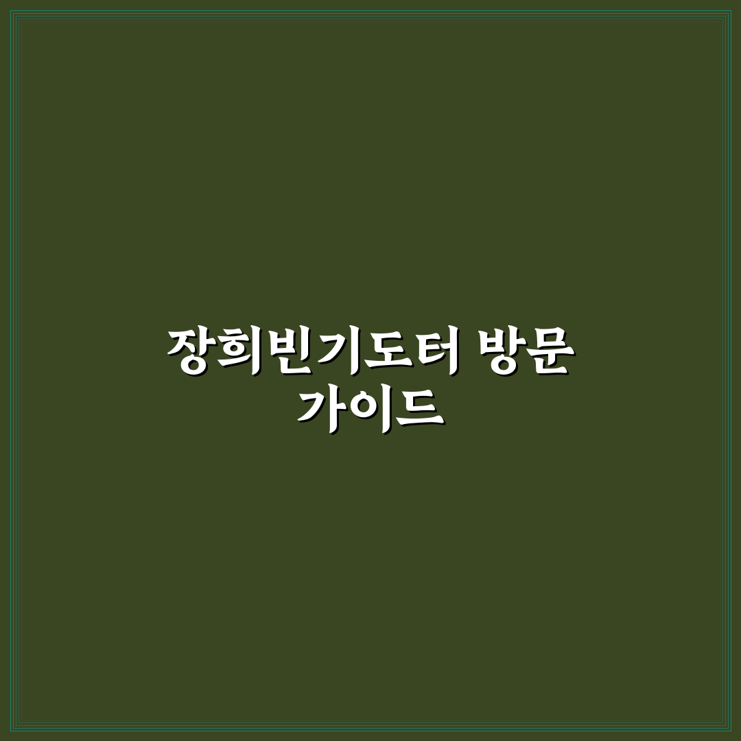 장희빈기도터 가는법과 방문 꿀팁 쉽게 정리