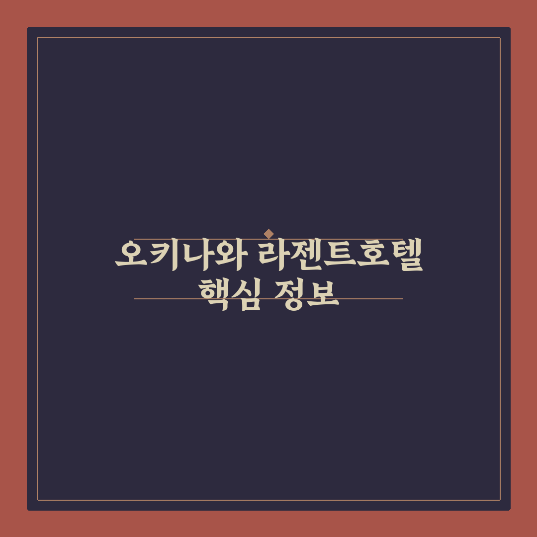 오키나와 라젠트호텔 숙박 꿀팁과 예약 방법 정리