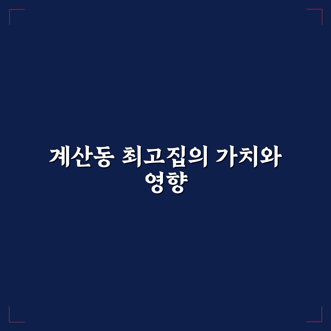 계산동 최고집 방문 전 알아두면 좋은 꿀팁 공유