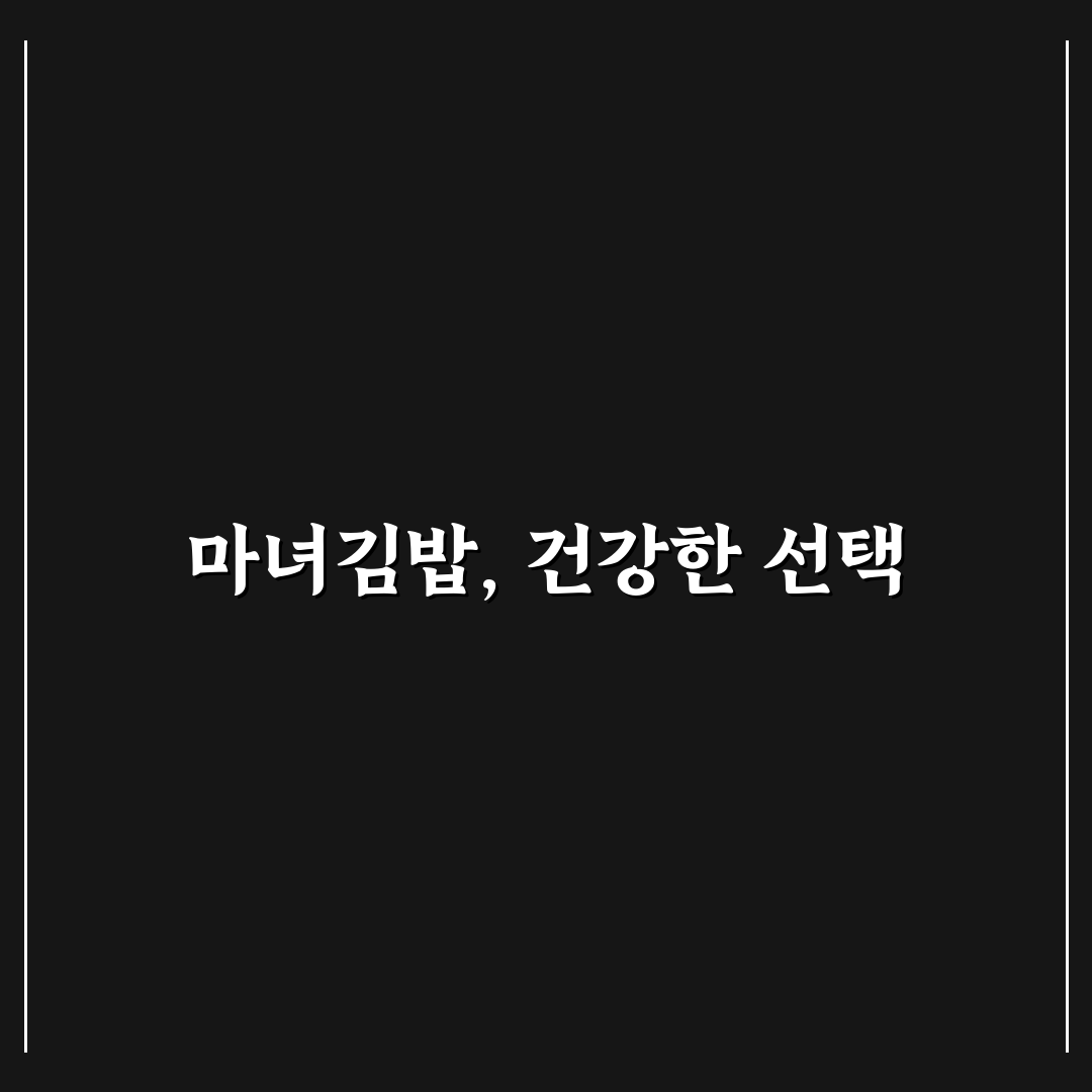 청담동 마녀김밥 칼로리와 영양 정보 쉽게 알려드려요