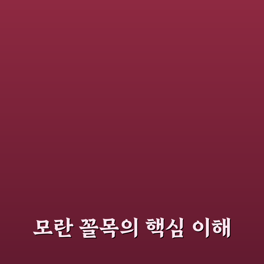 모란 꼴목 이해와 활용 꿀팁 정리