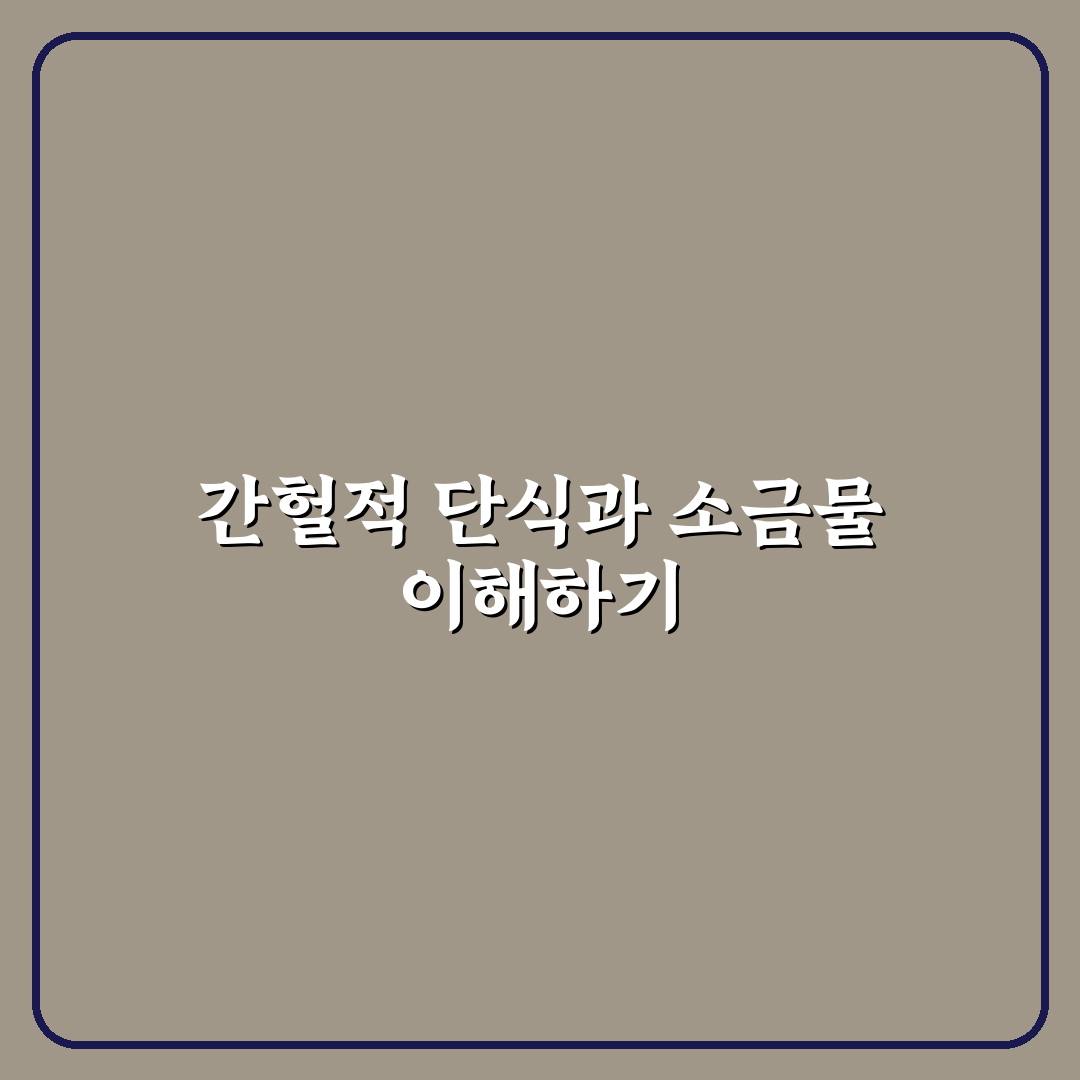 간헐적 단식 소금물 활용법과 효과 정리