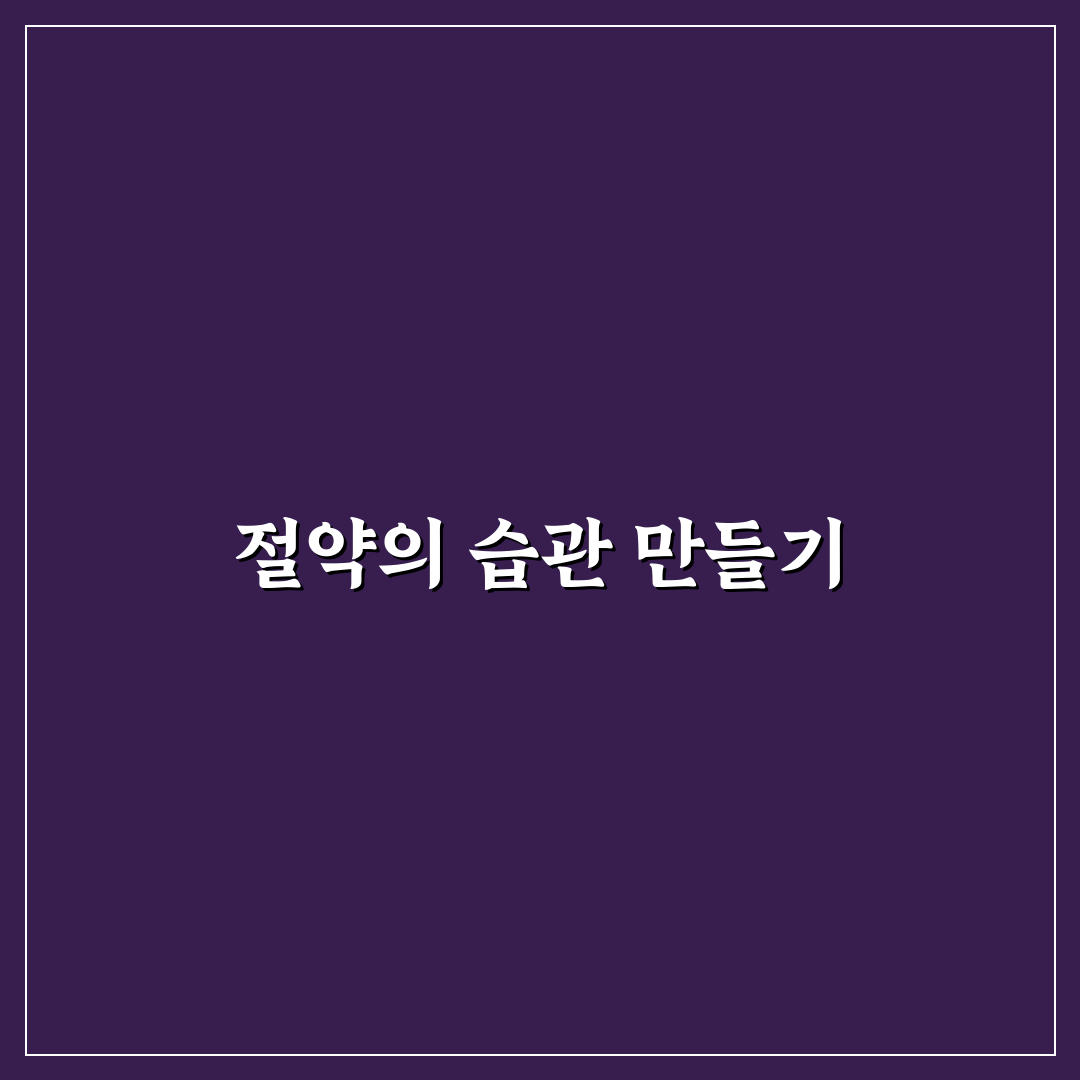 생활비 아끼는 습관 중 가장 효과 큰 항목 정리 꿀팁 공유