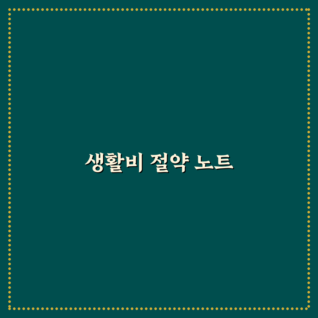 절약 노트 쓰는 법 생활비 관리 꿀팁 공유