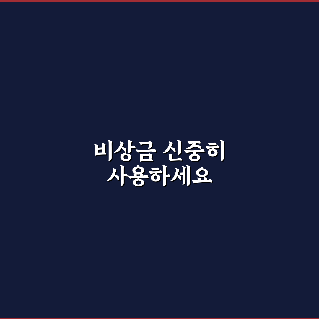 생활비 부족할 때 비상금처럼 쓰면 안 되는 돈 정리 꿀팁