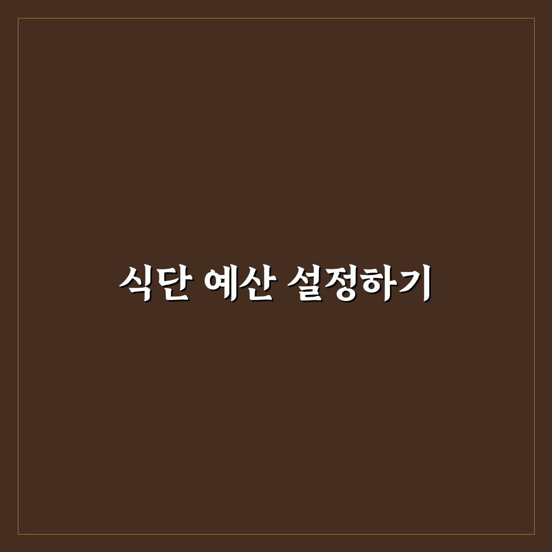 식단 관리와 장보기 예산 함께 잡는 꿀팁 공유