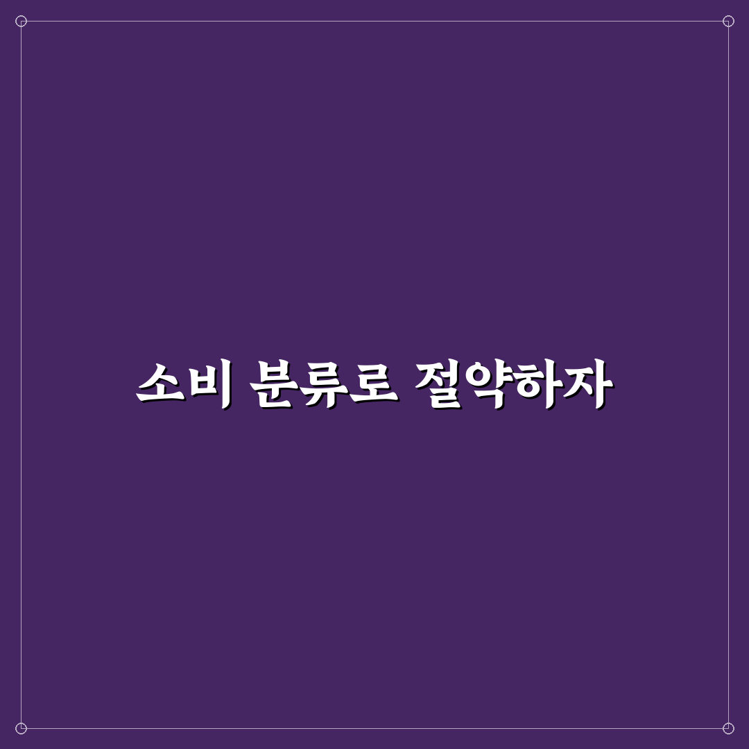 생활비 절약과 예산 통제 함께 되는 소비 분류법 꿀팁 정리