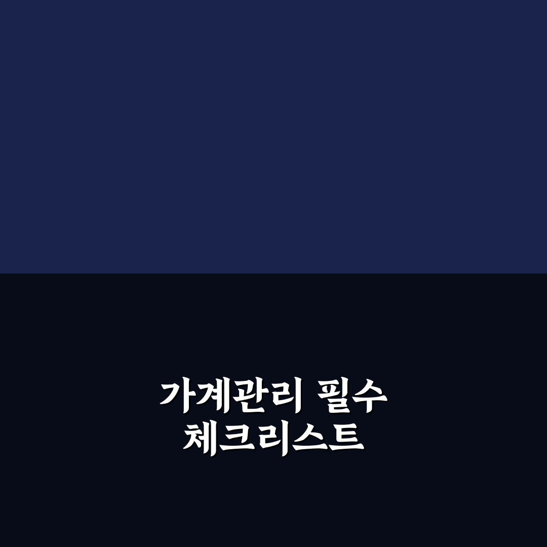 월급날 해야 할 가계관리 체크리스트 꿀팁 정리