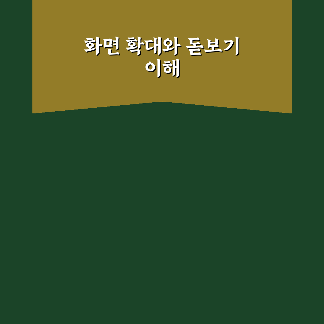 화면 확대 기능과 돋보기 도구 활용법 꿀팁 정리