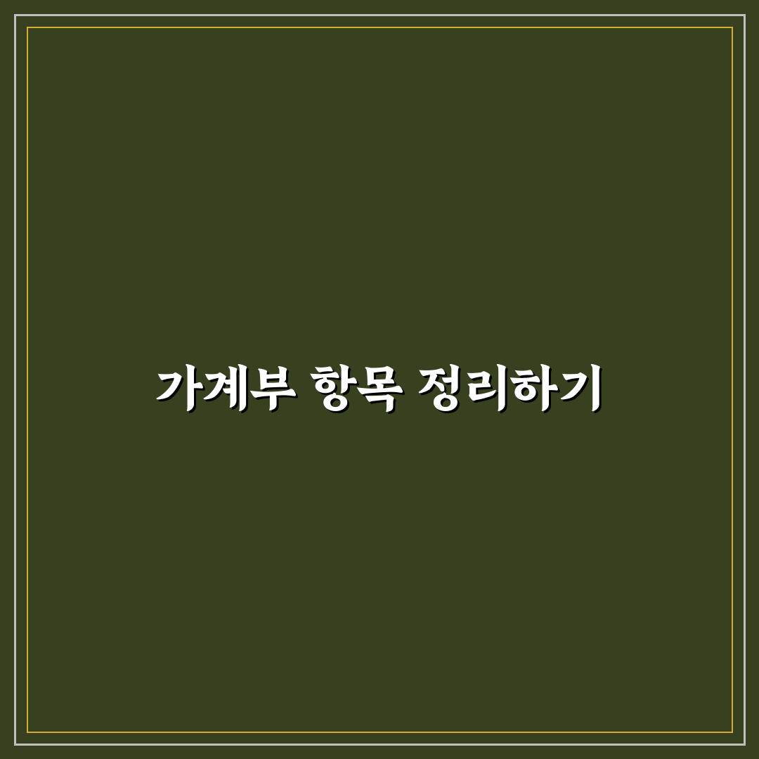 가계부 항목 줄이기 복잡한 기록 피하는 꿀팁