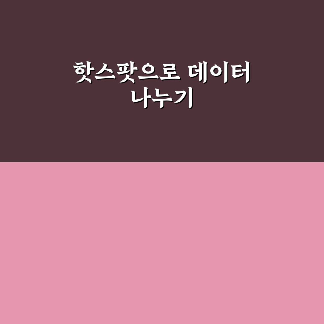 핫스팟 사용법 데이터 공유 꿀팁 쉽게 알려드려요