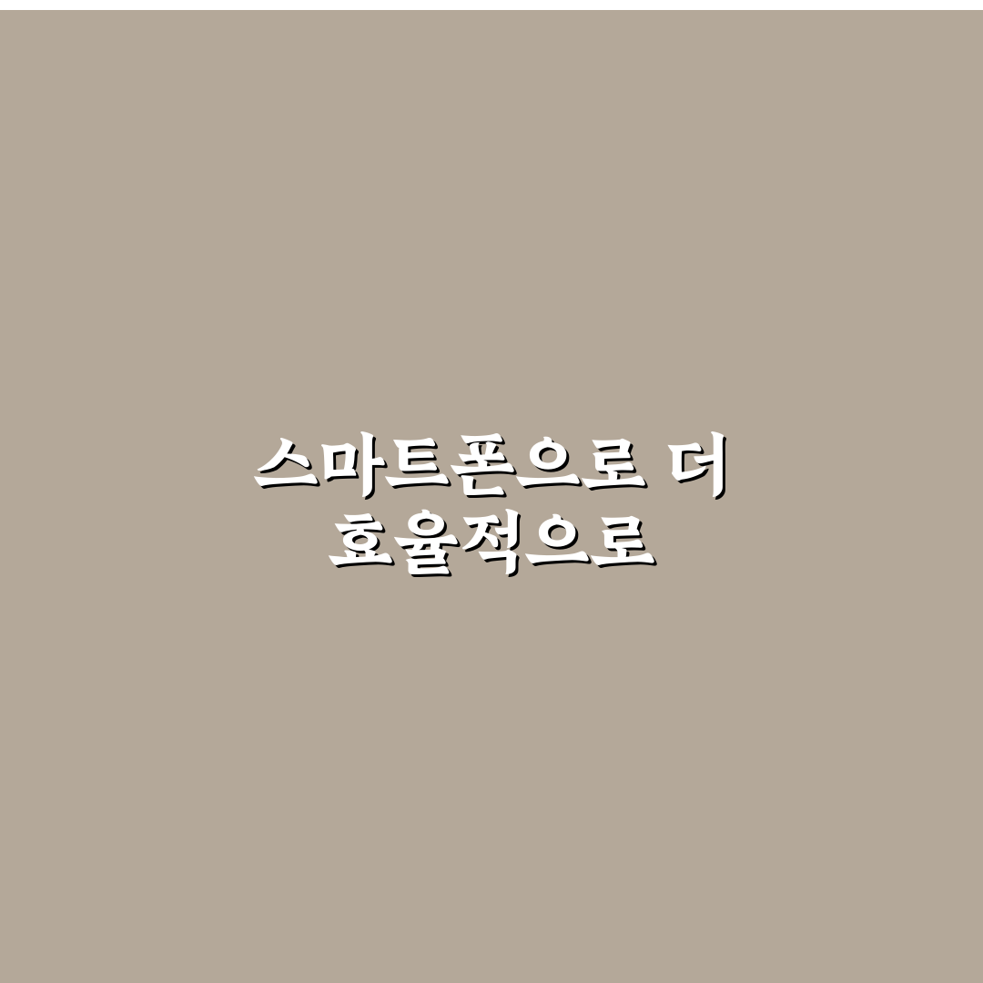 할 일 관리 앱 활용법으로 스마트폰 생산성 높이는 꿀팁 공유