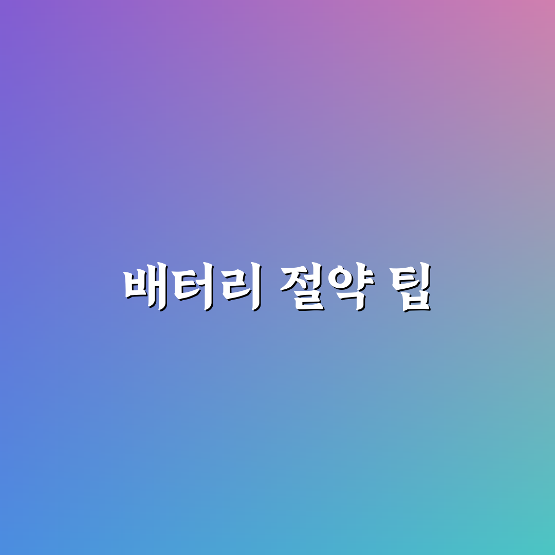 배터리 오래 쓰는 법 설정으로 수명 관리하는 꿀팁 공유