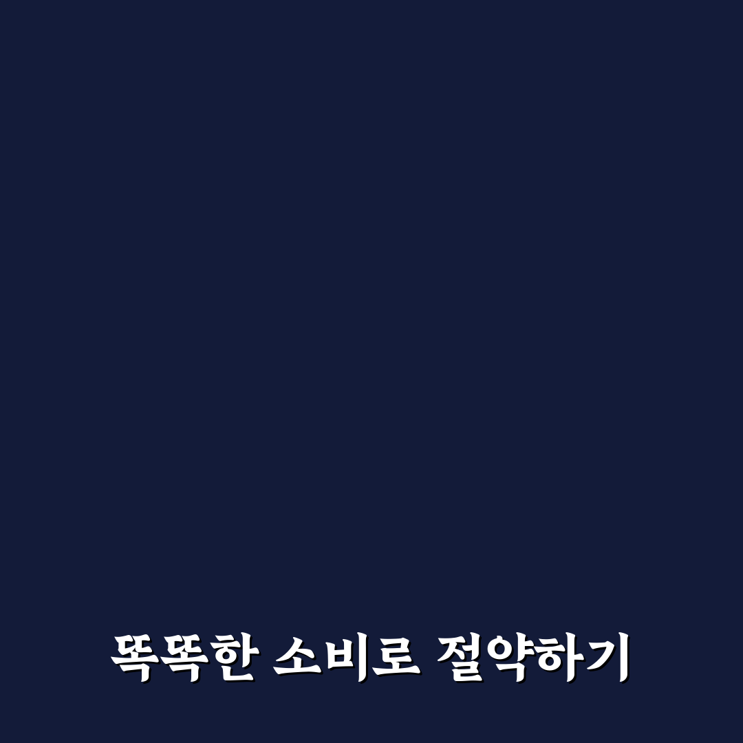 생활비 절약과 시간 절약 동시에 되는 소비 습관 꿀팁 공유