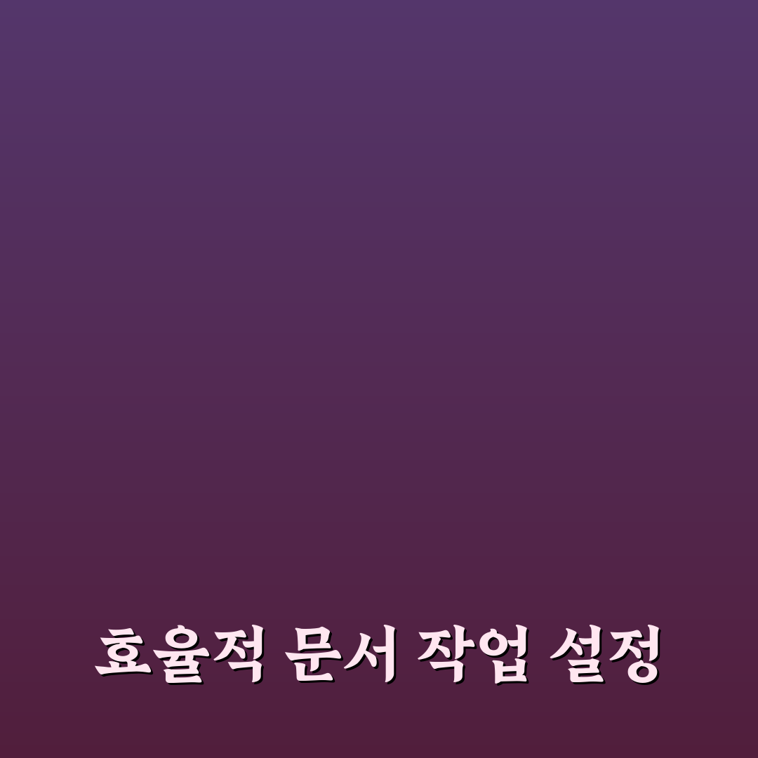 문서 작업 빠르게 하는 PC 세팅 체크리스트 꿀팁 정리
