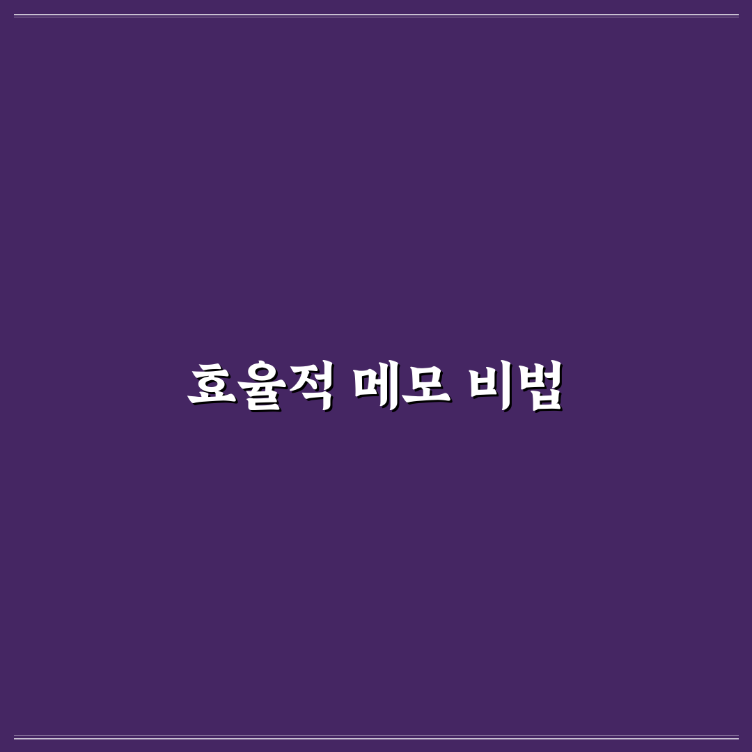 메모 습관 만들기 생산성 도구로 활용하는 꿀팁