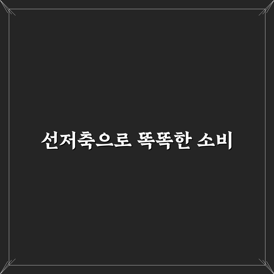 선저축 후소비 방식이 생활비 관리에 좋은 이유와 꿀팁 공유