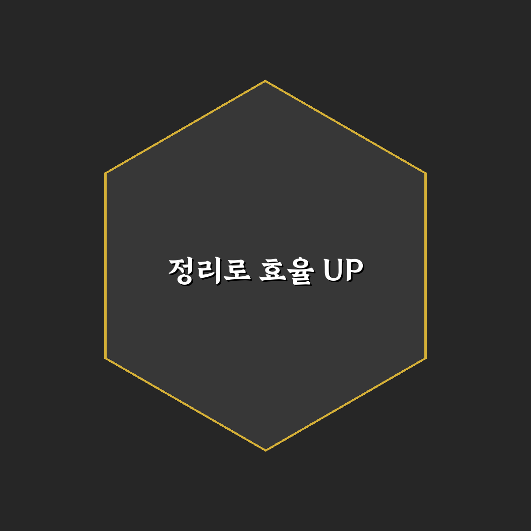 컴퓨터 정리 습관으로 작업 효율 높이는 꿀팁 공유