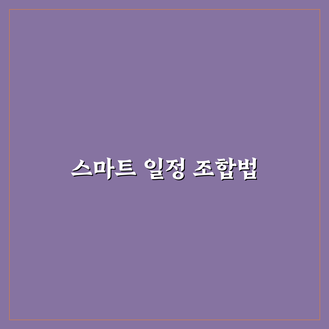 일정 메모 프로젝트 함께 관리하는 앱 조합법 꿀팁 공유