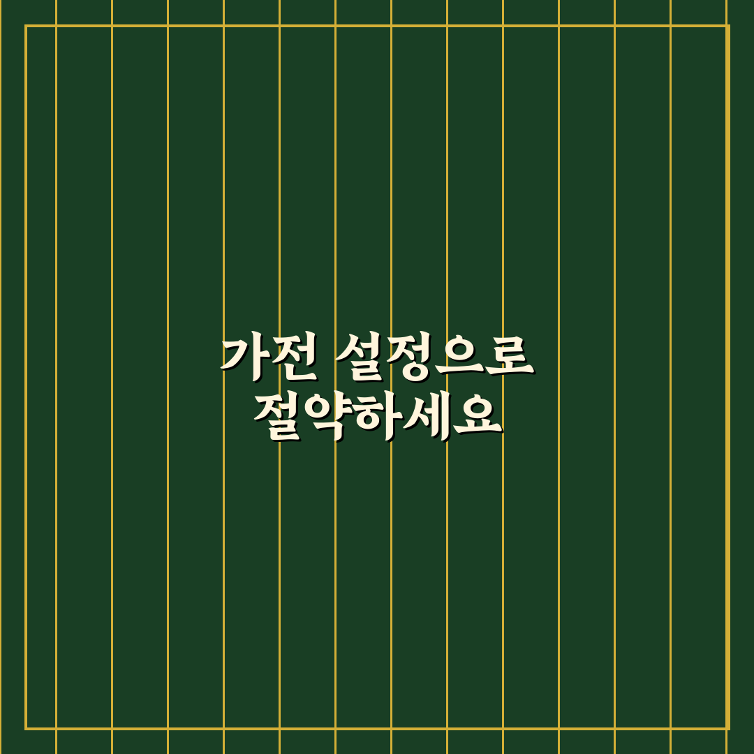 전기요금 줄이는 가전 설정법 꿀팁 정리하기