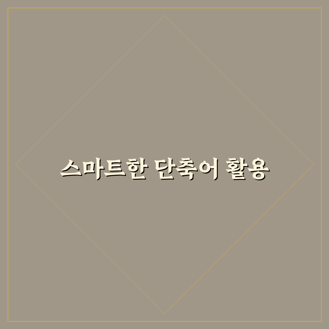 아이폰 단축어 활용법으로 반복 작업 줄이기 꿀팁 공유