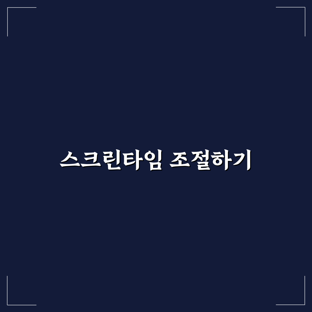 스크린타임 활용법 사용 습관 관리하는 방법 꿀팁 공유