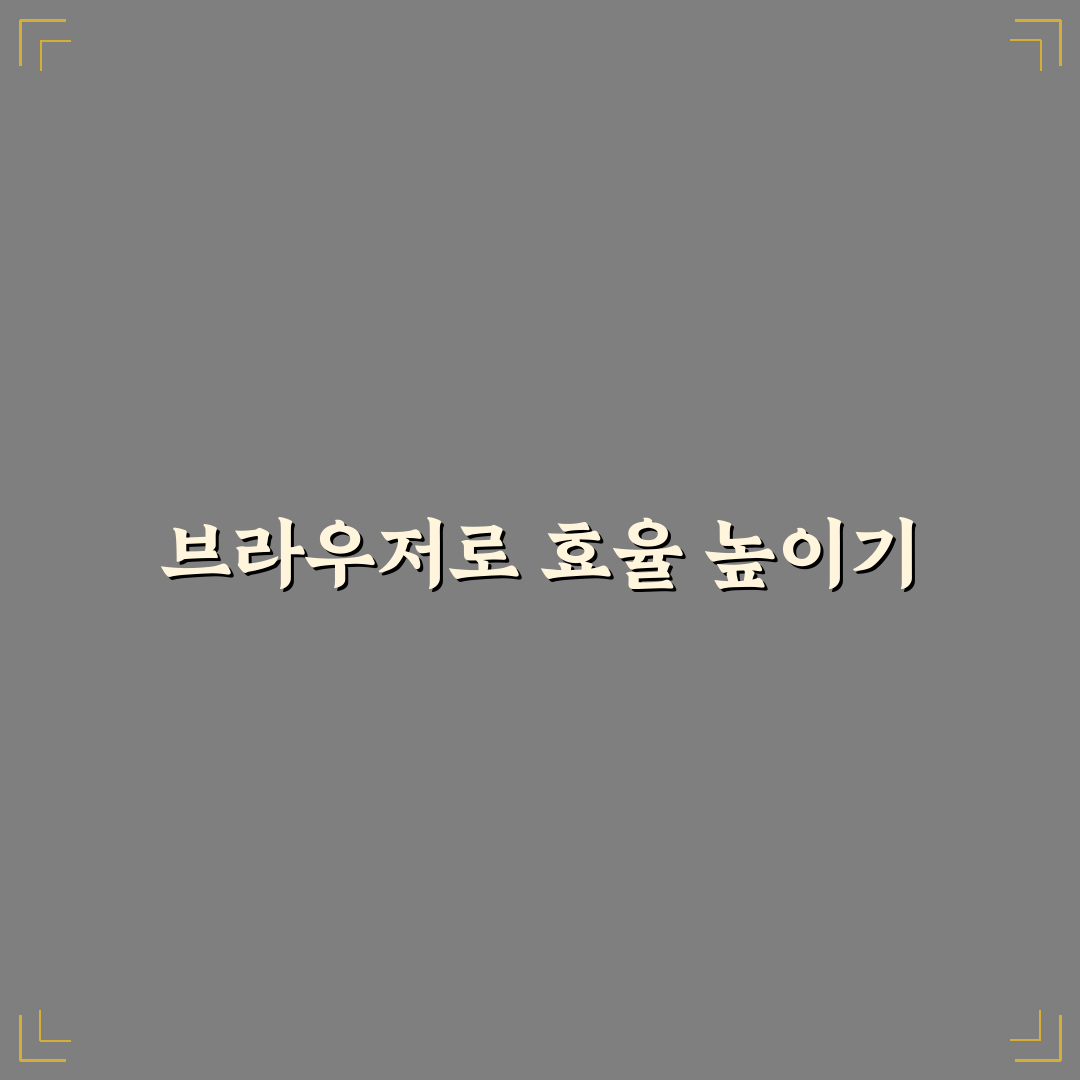 브라우저 활용법 인터넷 작업 효율 높이는 꿀팁 정리