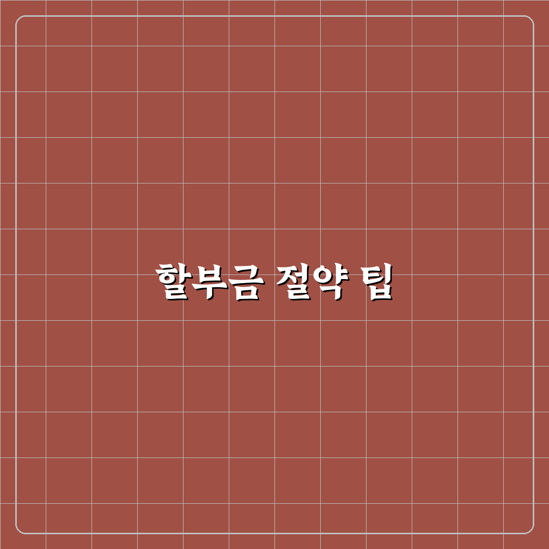 휴대폰 할부금 줄이는 법 통신비 관리 꿀팁 정리