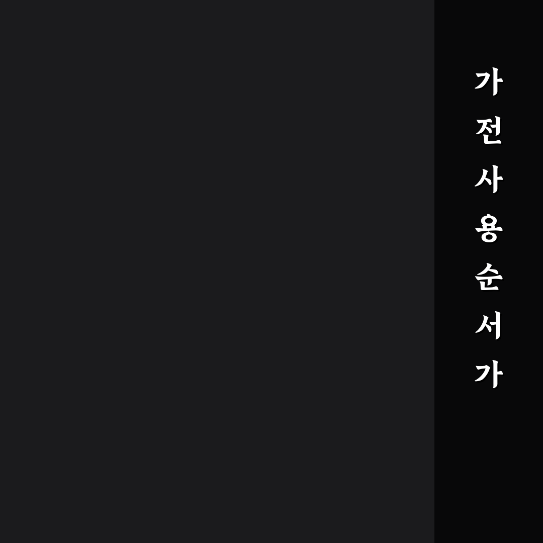 가전제품 사용 순서만 바꿔도 전기세 줄이는 꿀팁