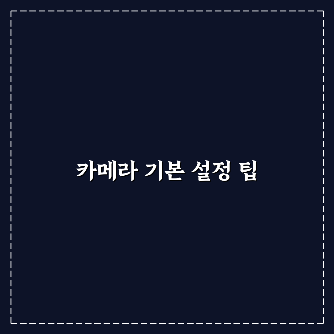 갤럭시 카메라 활용법 사진 잘 찍는 기본 설정 팁 공유