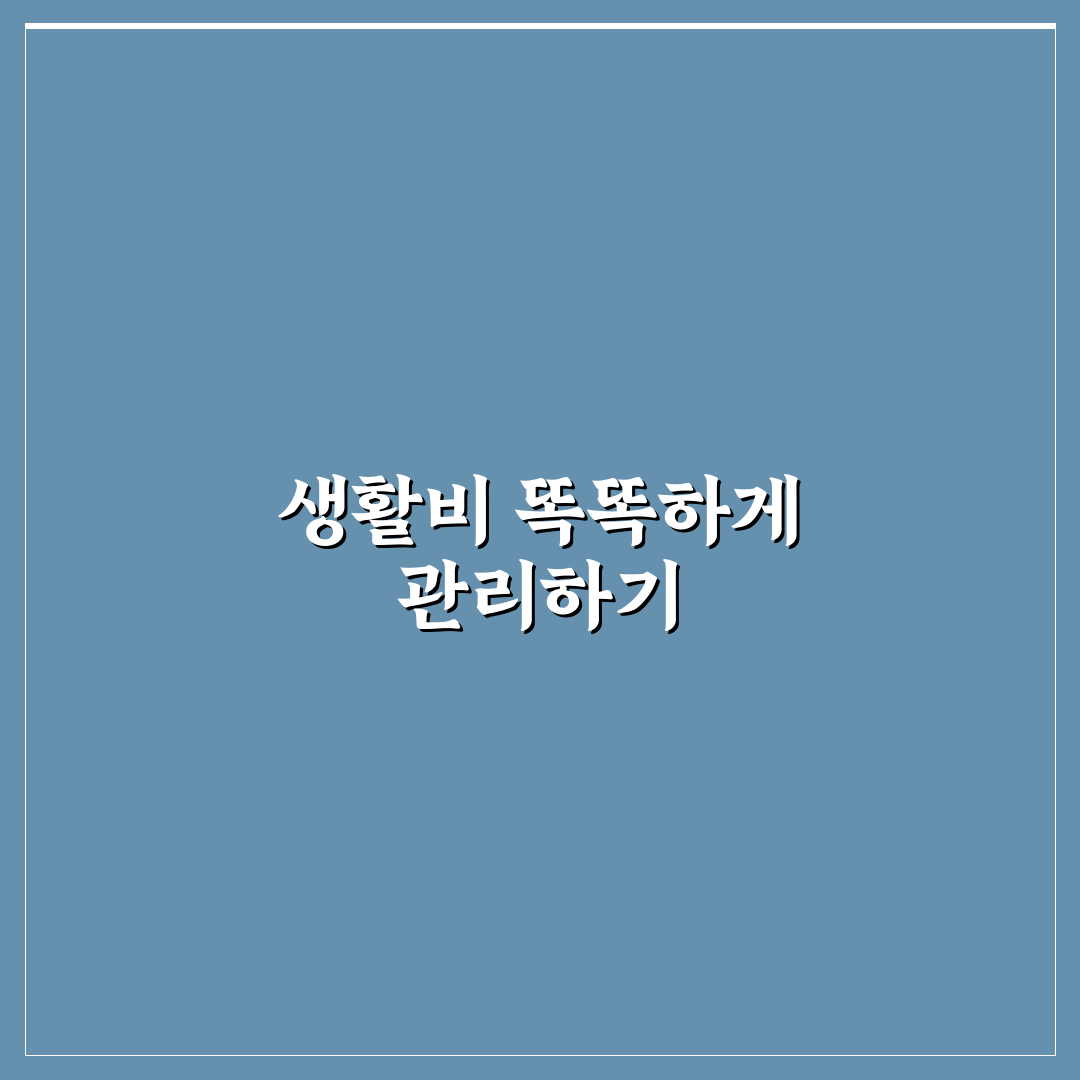 자취생 생활비 관리 식비와 고정비 줄이는 꿀팁 공유