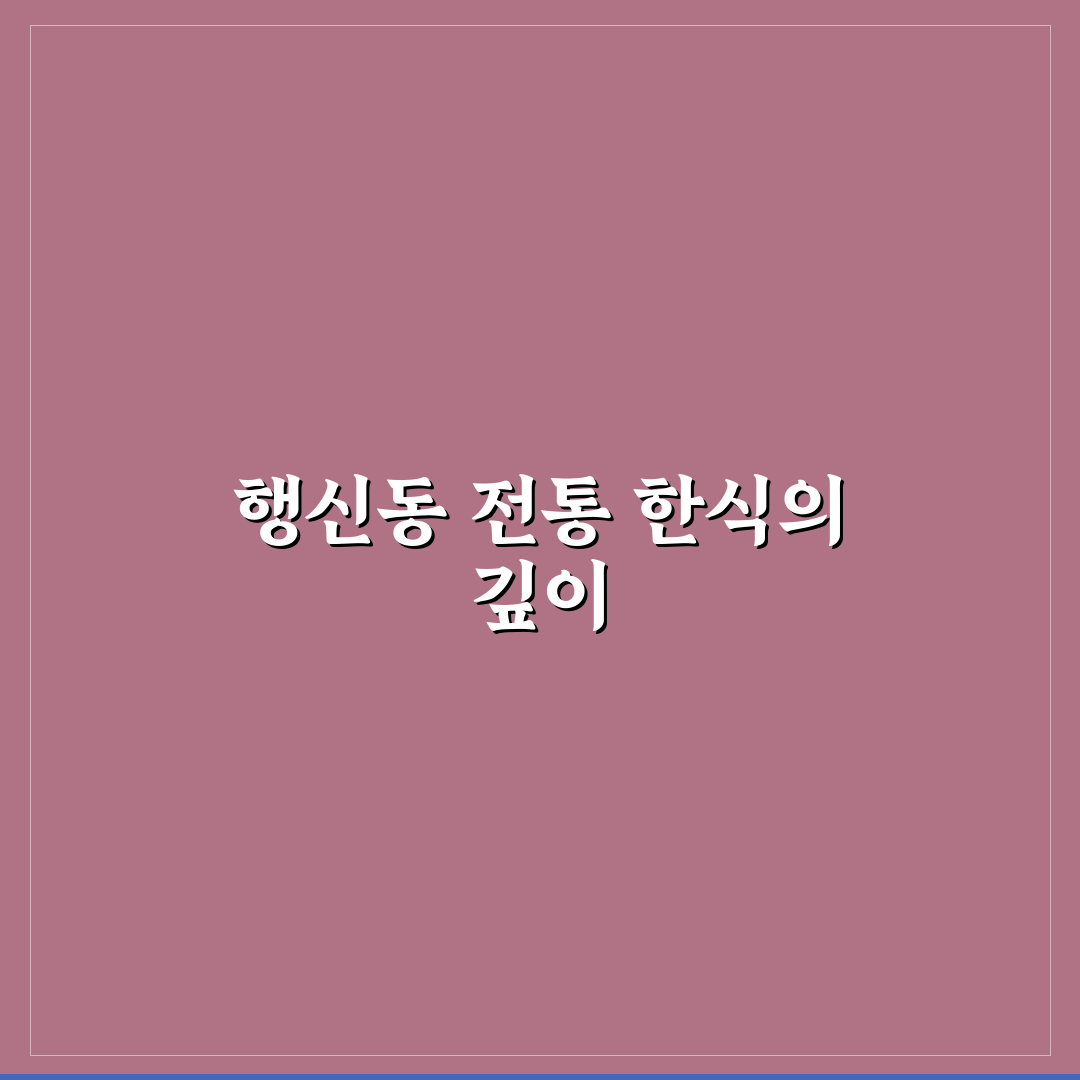 행신동 한정식 맛집 선택 꿀팁과 후기 정리