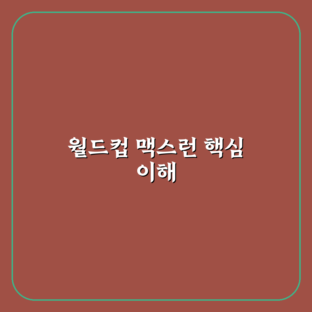 월드컵 맥스런 이용 방법과 꿀팁 쉽게 정리