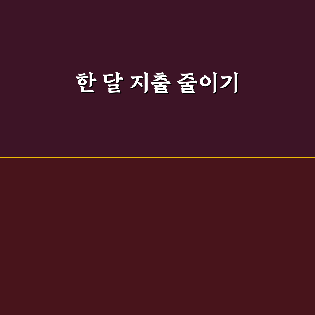 생활비 절약 방법 한 달 지출 줄이는 꿀팁 공유